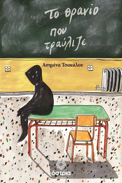 Το θρανίο που τραύλιζε, , Ασημίνα Τσακάλου, Εκδόσεις Όστρια, 2025